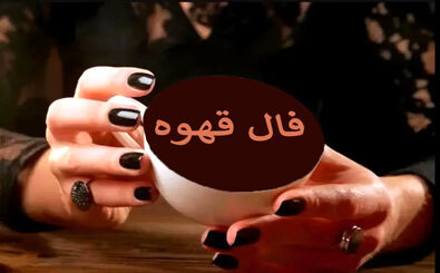 فال قهوه سه شنبه ۹ دی ۱۴۰۴
