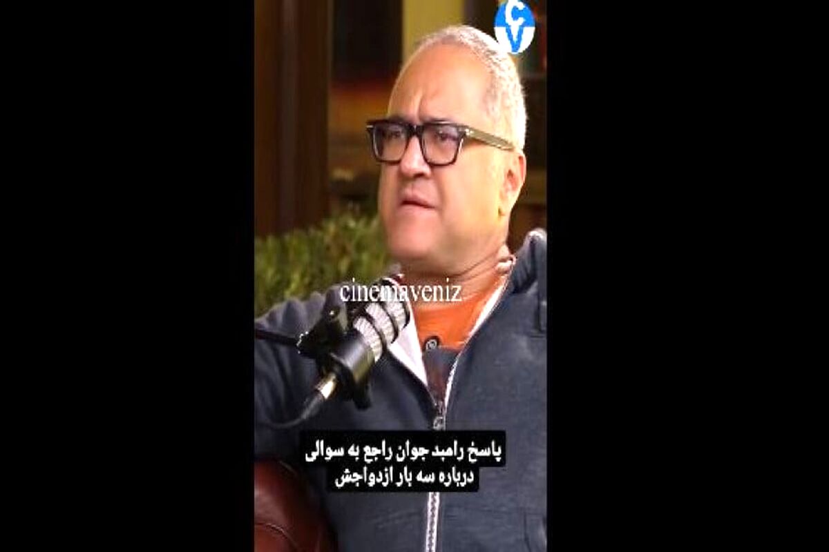رامبد جوان: از سه بار ازدواجم پشیمان نیستم/ ویدئو