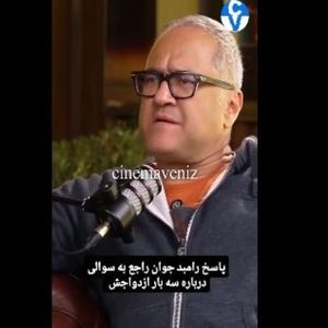 رامبد جوان: از سه بار ازدواجم پشیمان نیستم/ ویدئو