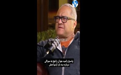 رامبد جوان: از سه بار ازدواجم پشیمان نیستم/ ویدئو