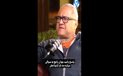 رامبد جوان: از سه بار ازدواجم پشیمان نیستم/ ویدئو