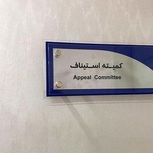 آرای نهایی کمیته استیناف فدراسیون فوتبال اعلام شد