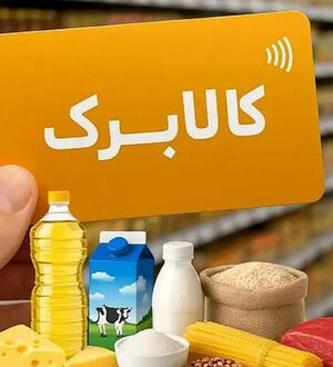واکنش دولت به خبر حذف کالابرگ مرداد چه بود؟