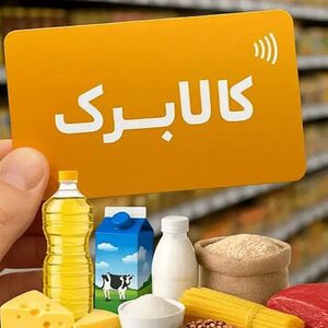 واکنش دولت به خبر حذف کالابرگ مرداد چه بود؟