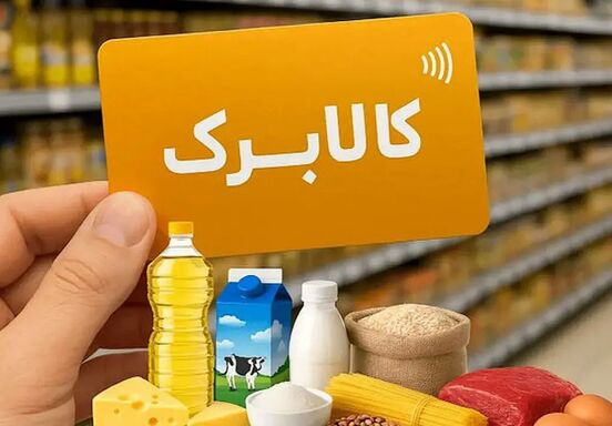 واکنش دولت به خبر حذف کالابرگ مرداد چه بود؟