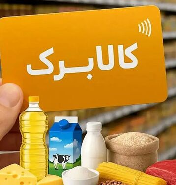 واکنش دولت به خبر حذف کالابرگ مرداد چه بود؟