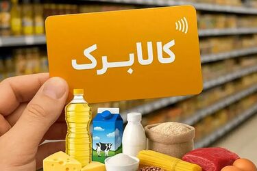 واکنش دولت به خبر حذف کالابرگ مرداد چه بود؟