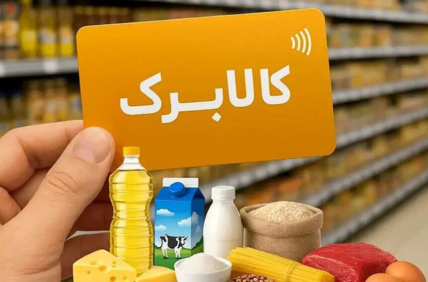 واکنش دولت به خبر حذف کالابرگ مرداد چه بود؟