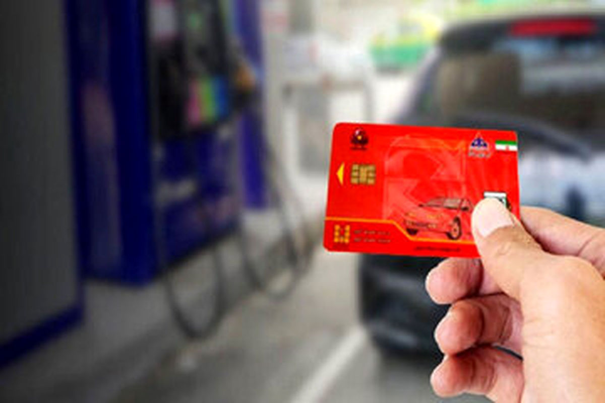 از این تاریخ کارت سوخت‌ها باطل می‌شود!