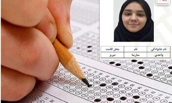 تعدد نمرات ۱۰ در کارنامه رتبه ۴ کنکور تجربی!