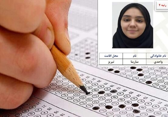 تعدد نمرات ۱۰ در کارنامه رتبه ۴ کنکور تجربی!