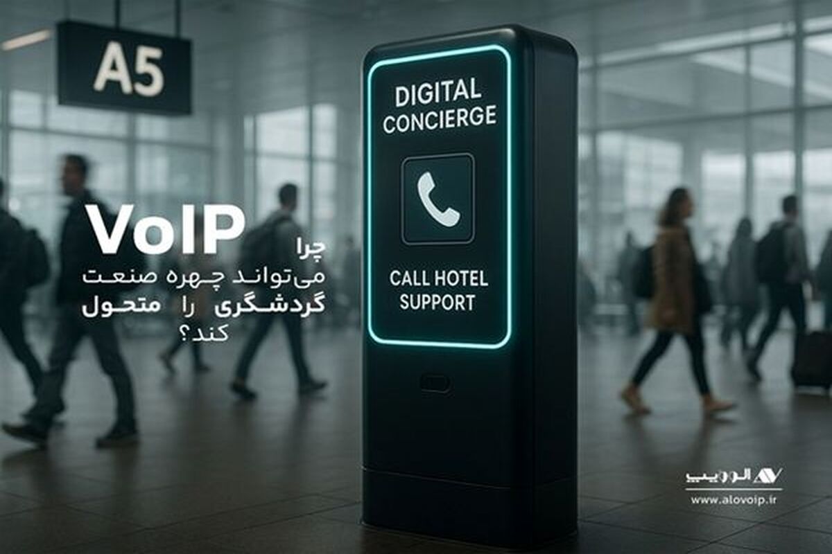 ارتباطات هوشمند، حلقه گم‌شده زنجیره خدمات مشتری در صنعت گردشگری