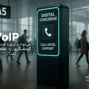 ارتباطات هوشمند، حلقه گم‌شده زنجیره خدمات مشتری در صنعت گردشگری