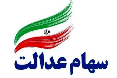 واریز سود سهام عدالت طی یک هفته آینده؟