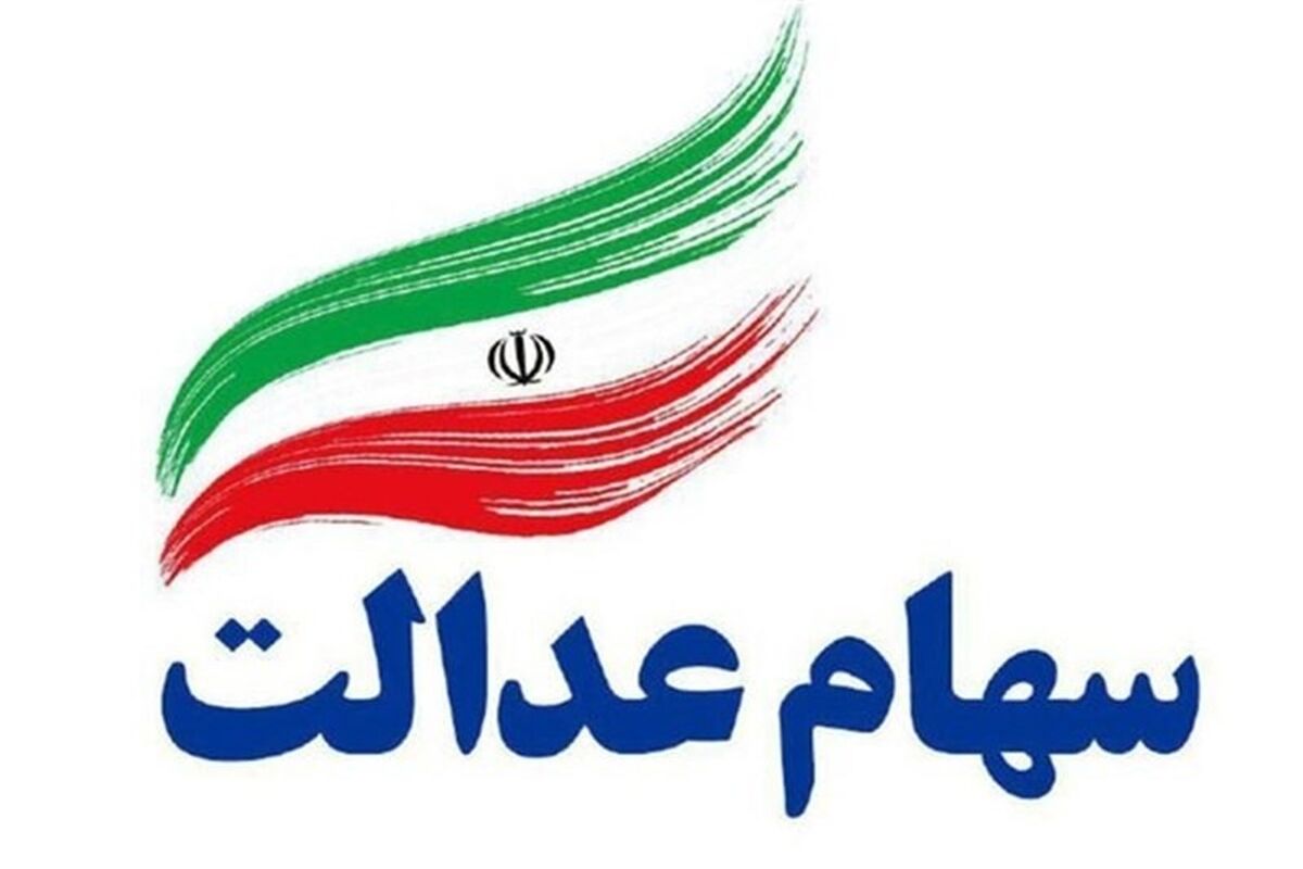 واریز سود سهام عدالت طی یک هفته آینده؟