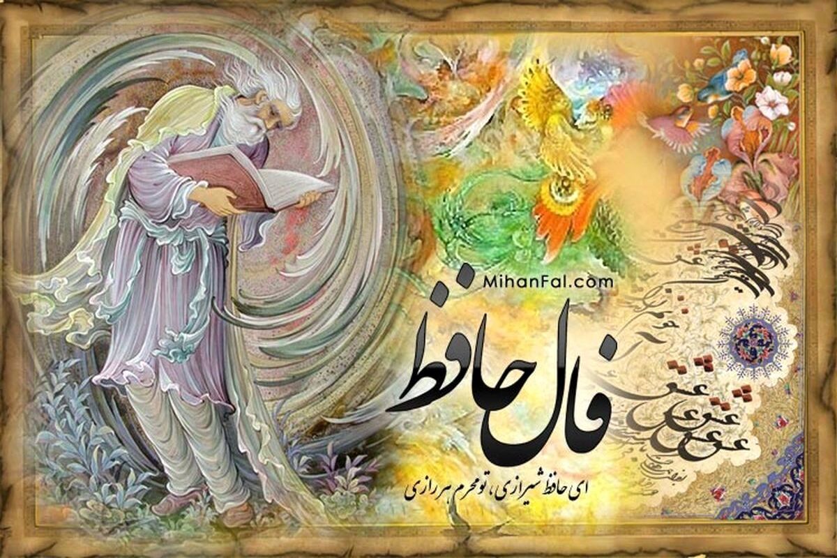 فال حافظ چهارشنبه ۵ آذر ۱۴۰۴