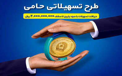 بانک تجارت امکان دریافت تسهیلات ارزان قیمت را برای خانواده‌های ایرانی فراهم کرد