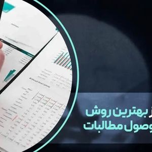 5 تا از بهترین روش ها برای وصول مطالبات
