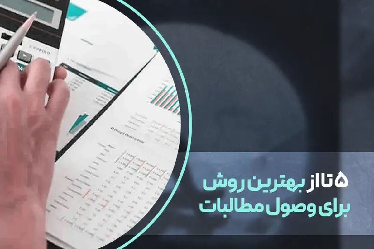 5 تا از بهترین روش ها برای وصول مطالبات
