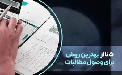 5 تا از بهترین روش ها برای وصول مطالبات
