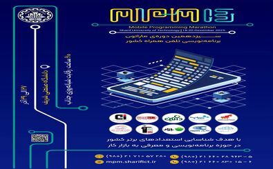 برگزاری سیزدهمین ماراتون برنامه‌نویسی تلفن همراه کشور (MPM13) در دانشگاه صنعتی شریف