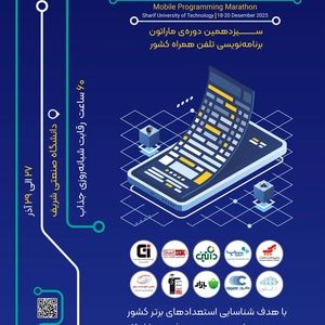 برگزاری سیزدهمین ماراتون برنامه‌نویسی تلفن همراه کشور (MPM13) در دانشگاه صنعتی شریف