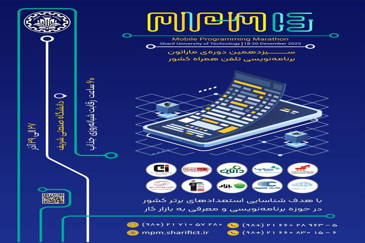 برگزاری سیزدهمین ماراتون برنامه‌نویسی تلفن همراه کشور (MPM13) در دانشگاه صنعتی شریف