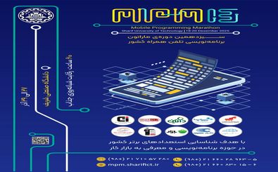 برگزاری سیزدهمین ماراتون برنامه‌نویسی تلفن همراه کشور (MPM13) در دانشگاه صنعتی شریف