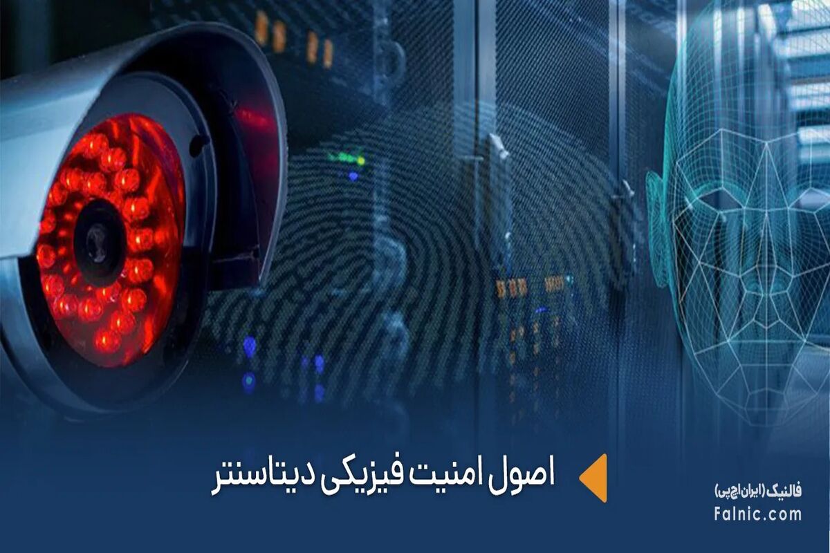 اصول امنیت فیزیکی دیتاسنتر؛ از طراحی زیرساخت تا مدیریت انرژی