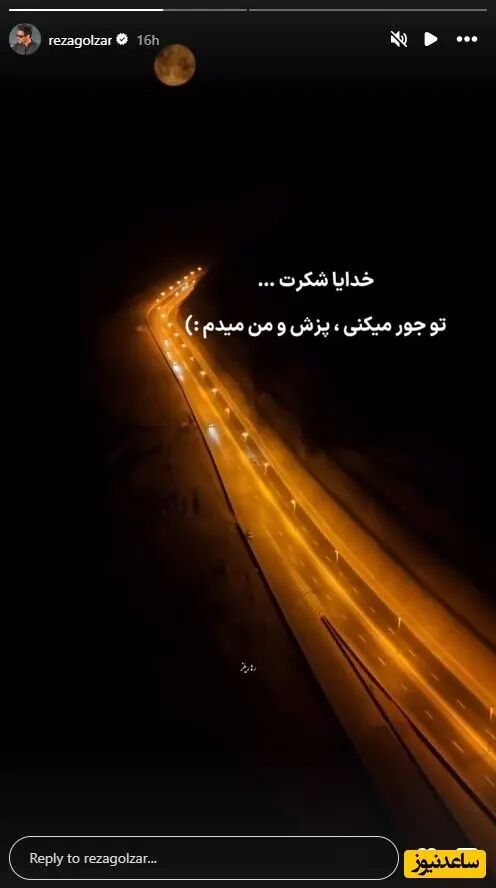 استوری جدید رضا گلزار