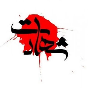 اسامی شهدای جنگ رمضان سازمان بسیج مستصعفین