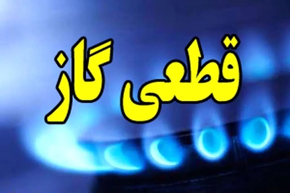 اگر گاز قطع شد چه کنیم؟