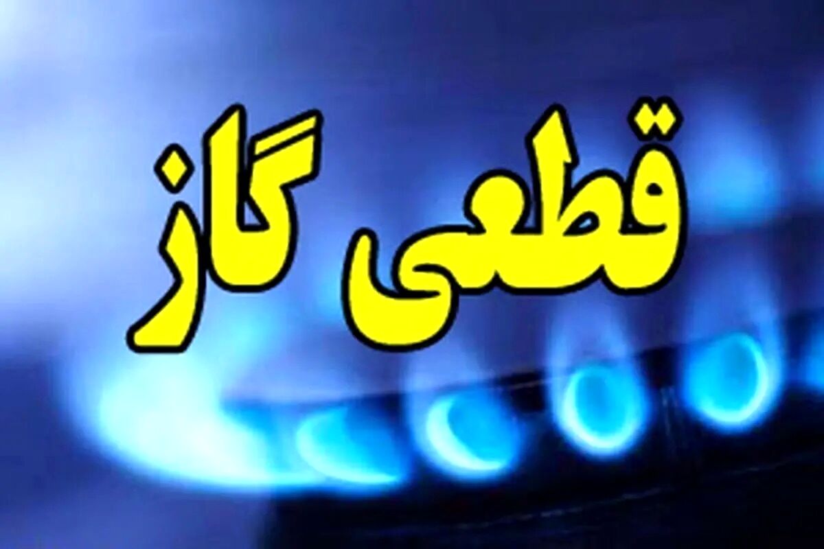 اگر گاز قطع شد چه کنیم؟