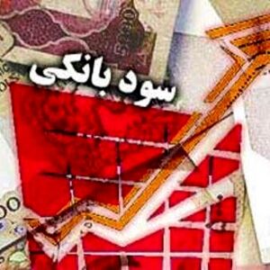 سود بانکی ۴۰ درصدی می‌شود؟ 