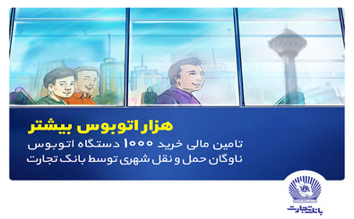 تامین مالی خرید هزار اتوبوس توسط بانک تجارت با هدف رفاه شهروندان تهرانی