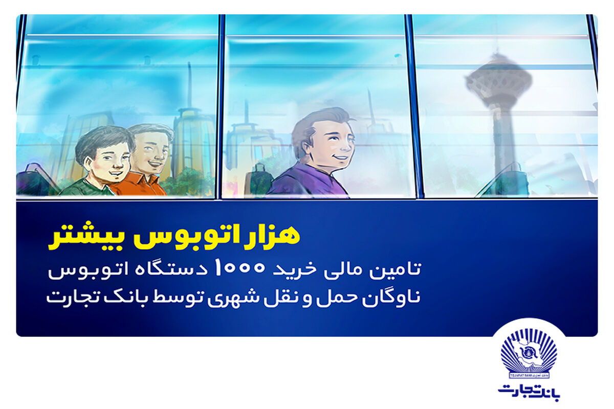 تامین مالی خرید هزار اتوبوس توسط بانک تجارت با هدف رفاه شهروندان تهرانی