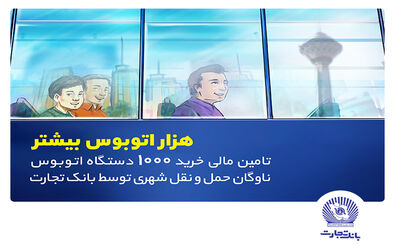 تامین مالی خرید هزار اتوبوس توسط بانک تجارت با هدف رفاه شهروندان تهرانی