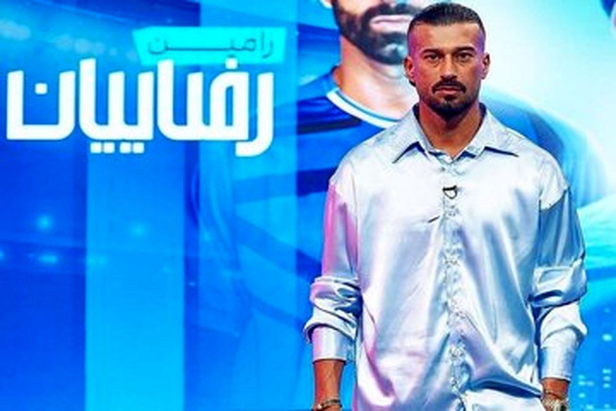 رامین رضاییان با استایل و تیپ ۱۴ میلیارد تومانی در تلویزیون
