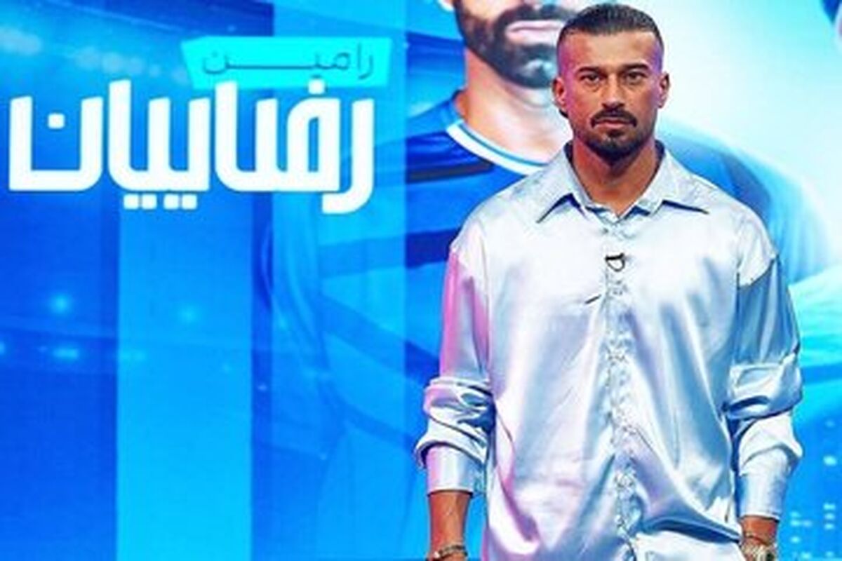 رامین رضاییان با استایل و تیپ ۱۴ میلیارد تومانی در تلویزیون