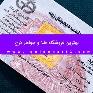 بهترین فروشگاه طلا و جواهر کرج