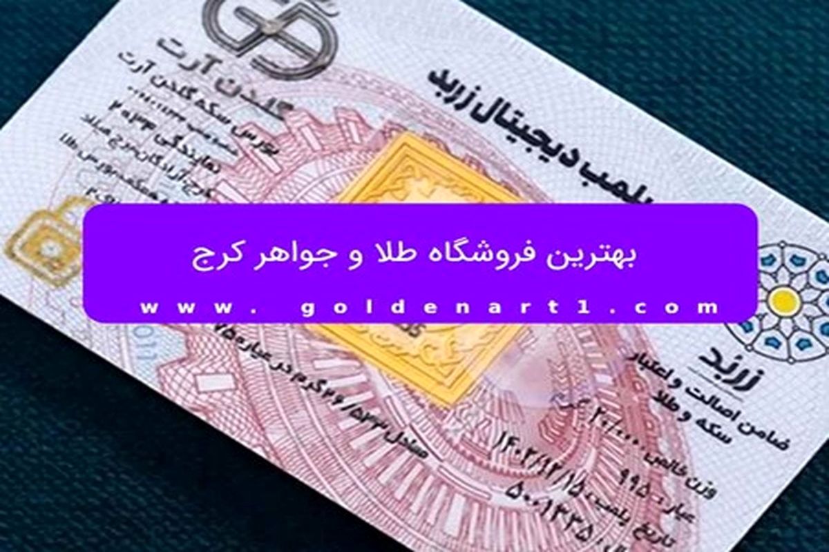 بهترین فروشگاه طلا و جواهر کرج