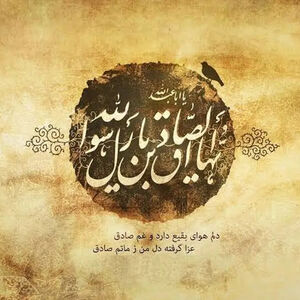 شغل امام صادق (ع) چه بود؟