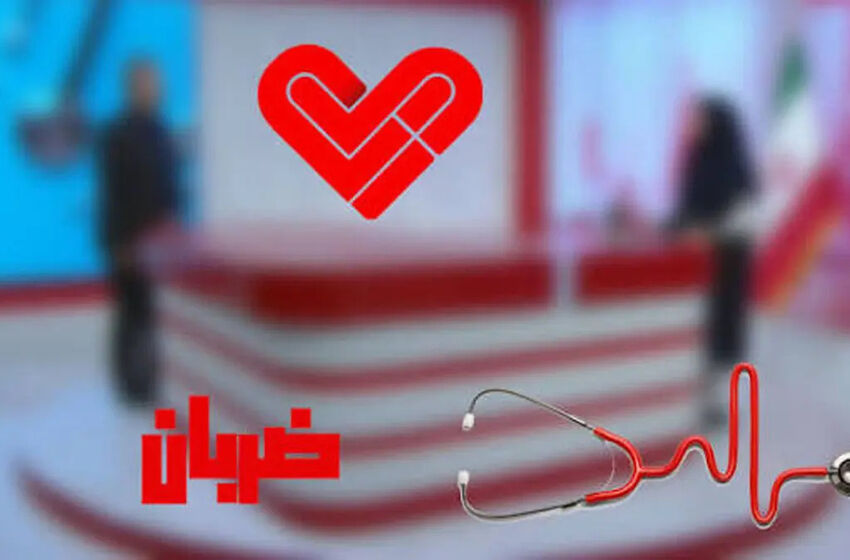 هشدار جدی دادسرای جرائم پزشکی به صداوسیما