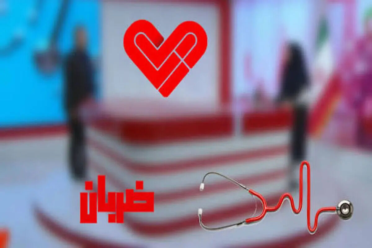 هشدار جدی دادسرای جرائم پزشکی به صداوسیما