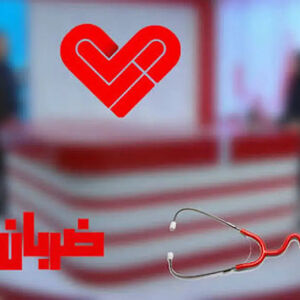 هشدار جدی دادسرای جرائم پزشکی به صداوسیما