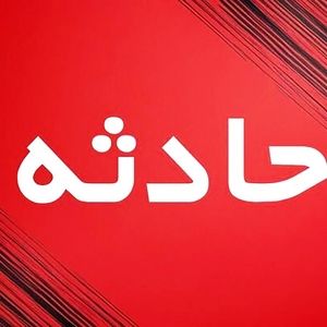 ریزش مرگبار معدن در این منطقه