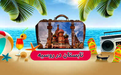 تابستان 1403 در سرزمین تزارها