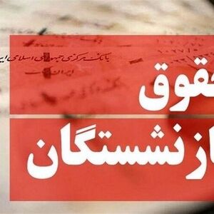 حذف مزایای حقوق بازنشستگان جنجالی شد