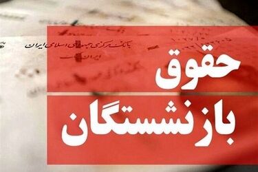 حذف مزایای حقوق بازنشستگان جنجالی شد