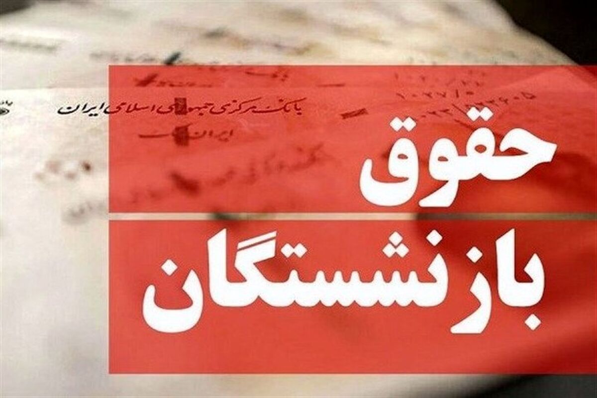 حذف مزایای حقوق بازنشستگان جنجالی شد